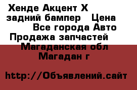 Хенде Акцент Х-3,1997-99 задний бампер › Цена ­ 2 500 - Все города Авто » Продажа запчастей   . Магаданская обл.,Магадан г.